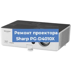 Замена линзы на проекторе Sharp PG-D4010X в Екатеринбурге